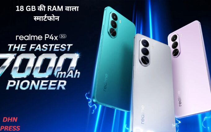 Realme:18 GB की RAM वाला स्मार्टफोन लॉन्च होते ही बिकेगा कौड़ियों के भाव में ! realme P4x 5G