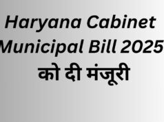 Haryana Cabinet approves Municipal Bill 2025 : अब सभी नगर निकाय एक ही कानून के तहत, शहरी प्रशासन होगा और पारदर्शी