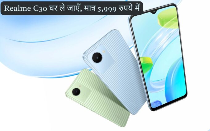 Realme C30 घर ले जाएँ, मात्र 5,999 रुपये में 1 TB स्टोरेज के साथ और 5000 mah की बैटरी ! Realme C30