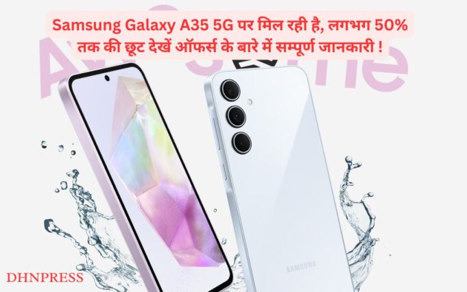 Samsung Galaxy A35 5G पर मिल रही है, लगभग 50% तक की छूट देखें ऑफर्स के बारे में सम्पूर्ण जानकारी ! Samsung Galaxy A35 5G