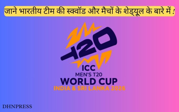 T20 World Cup 2026 जाने भारतीय टीम की स्क्वॉड और मैचों के शेड्यू्ल के बारे में ! T20 World Cup 2026