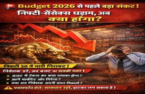 Budget 2026 से पहले बड़ा संकट! निफ्टी-सेंसेक्स में गिरावट, निवेशक सतर्क