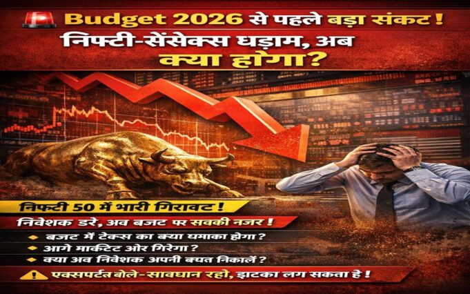 Budget 2026 से पहले बड़ा संकट! निफ्टी-सेंसेक्स में गिरावट, निवेशक सतर्क