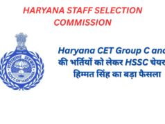 Haryana cet group c and d की भर्तियों को लेकर HSSC चेयरमैन हिम्मत सिंह ने कहा जल्द करवाए जाएंगे ग्रुप सी और डी के एग्जाम ! Haryana cet group c and d