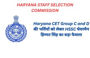 Haryana cet group c and d की भर्तियों को लेकर HSSC चेयरमैन हिम्मत सिंह ने कहा जल्द करवाए जाएंगे ग्रुप सी और डी के एग्जाम ! Haryana cet group c and d