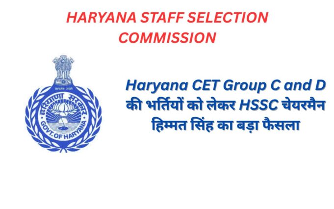Haryana cet group c and d की भर्तियों को लेकर HSSC चेयरमैन हिम्मत सिंह ने कहा जल्द करवाए जाएंगे ग्रुप सी और डी के एग्जाम ! Haryana cet group c and d