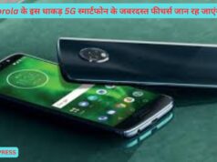 Motorola के इस धाकड़ 5G स्मार्टफोन के जबरदस्त फीचर्स जान रह जाएंगे दंग ! Motorola G84 5G