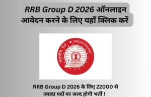 RRB Group D 2026 के लिए जल्द शुरु होंगें ऑनलाइन आवेदन जाने सम्पूर्ण जानकारी ! RRB Group D 2026