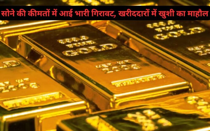 Today Gold Rate सोने की कीमतों में आई भारी गिरावट, खरीददारों में खुशी का माहौल, जाने आज के ताजा भाव ! Today Gold Rate