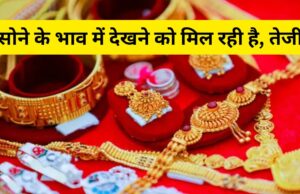 Gold price सोने में देखने को मिल रही है, तेजी जाने सोने का ताजा भाव ! Gold Price