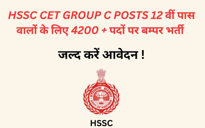 Haryana Group C के विभिन्न पदों के लिए बंपर भर्ती जाने अंतिम तारीख और क्वालिफिकेशन के बारे में ! Haryana group C