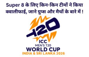 Super 8 के लिए किन-किन टीमों ने किया क्वालीफाई, जाने ग्रुप्स और मैचों के बारे में ! Super 8 teams