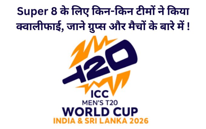 Super 8 के लिए किन-किन टीमों ने किया क्वालीफाई, जाने ग्रुप्स और मैचों के बारे में ! Super 8 teams