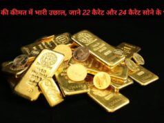 Today Gold price: सोने की कीमत में भारी उछाल, जाने 22 कैरेट और 24 कैरेट सोने के भाव ! Today Gold price