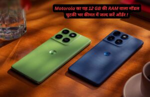 Motorola का यह 12 GB की RAM वाला मॉडल चुटकी भर कीमत में जल्द करें ऑर्डर ! motorola moto g54