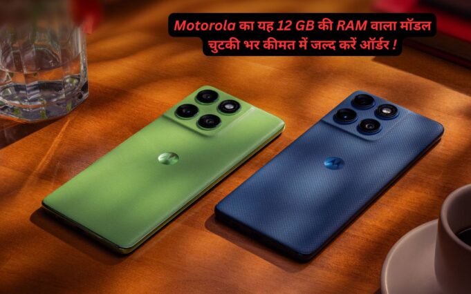 Motorola का यह 12 GB की RAM वाला मॉडल चुटकी भर कीमत में जल्द करें ऑर्डर ! motorola moto g54